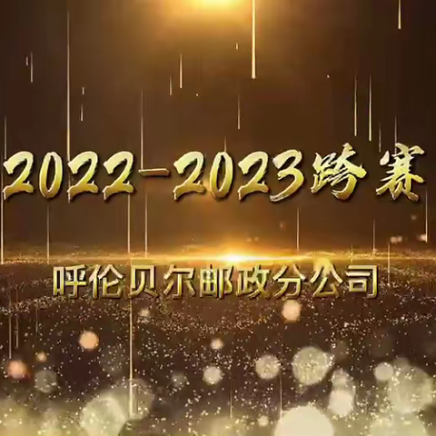 呼伦贝尔市邮政金融“战旺季，创佳绩”跨年度营销竞赛启动会