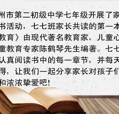 郑州市第二初级中学七七班家校共读之《家庭教育》心得分享——第二期