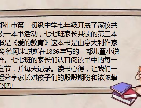 郑州市第二初级中学七七班家校共读第八期——《爱的教育》