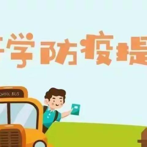 2022年西站路小学秋季开学疫情防控工作告知书