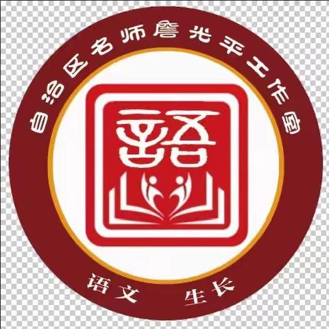 勤学好问练内功 励志笃行守初心——詹光平名师工作室“国培计划”研修纪实（三）