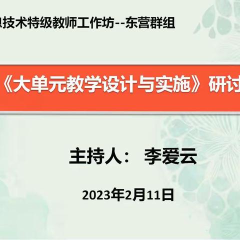 山东省初中信息技术特级教师工作坊——东营群组开展“大单元教学设计与实施”研讨会