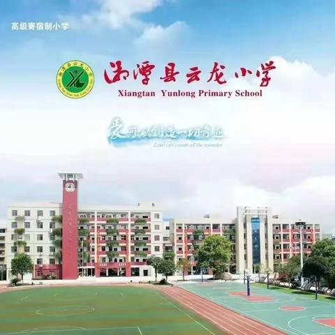 湘潭县云龙小学2019年秋季招生公告