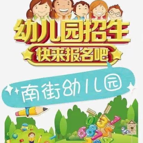 南街幼儿园开始招生啦！