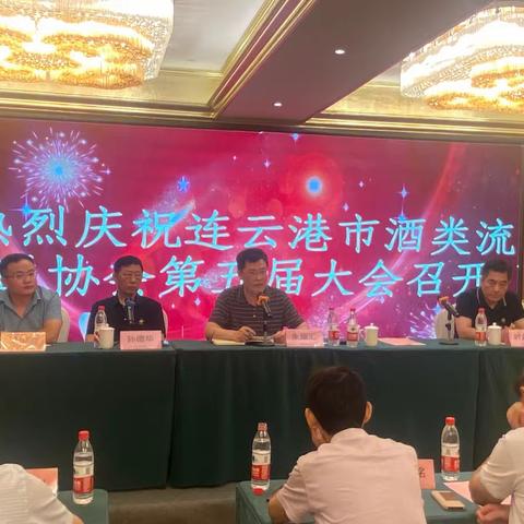 连云港市酒类流通协会第五届会议