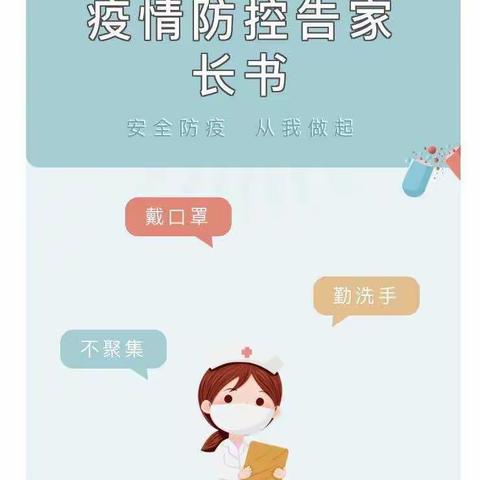 姚嘴小学家长委员会《疫情防控告家长书》