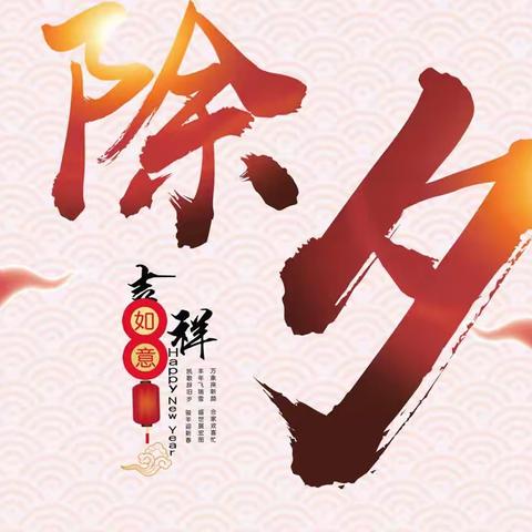 家乡的风俗——除夕