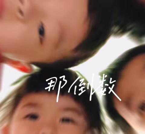 2021年秋六一幼儿园中二班第二十周活动花絮