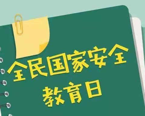 国家安全 你我同行——"全民国家安全教育日"系列活动！