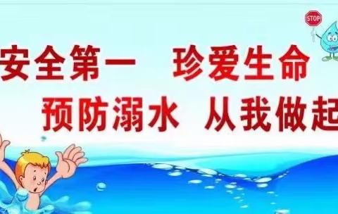 【安全教育】珍爱生命 * 预防溺水——蓓蕾北城幼儿园"防溺水"告家长书