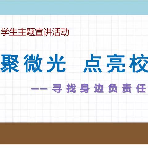 安国市药兴学校道德与法治课题组开展“汇聚微光 点亮校园——寻找身边负责任的人”学生主题宣讲活动