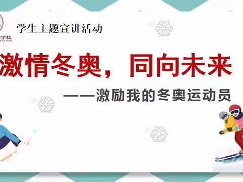 安国市药兴学校道德与法治课题组开展“激情冬奥 同向未来——激励我的冬奥运动员”学生主题宣讲活动