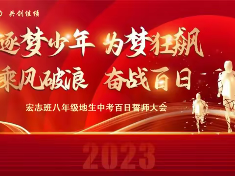 逐梦少年，为梦狂飙，乘风破浪，奋战百日——沛县初中宏志班地生中考百日誓师