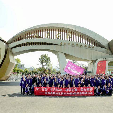 学工启智 学农培根 研学并重 润心铸魂——记南高嘉陵校区初2020级9班庆祝建党一百周年研学实践活动