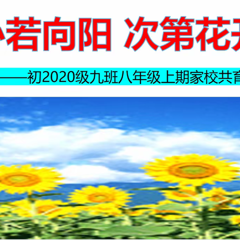 心若向阳      次第花开                        ——记南高嘉陵校区初2020级9班八年级上期家校共育研讨会