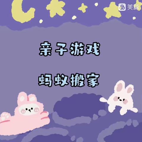 在动物园里—亲子游戏“蚂蚁搬家”