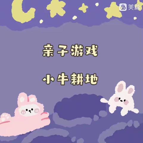 在动物园里—亲子游戏“小牛耕地”