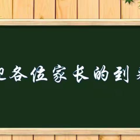 濂溪区第二小学2021-2022学年上学期家长会通知