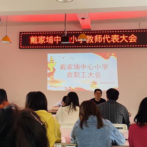 凝心聚力做教育，不负韶华谋发展———记戴家埔中心小学教师代表大会