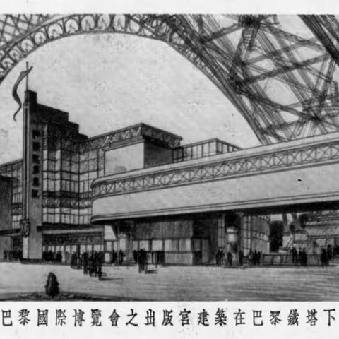 回首expo，为参加1937年的法国世博会，中国商人这么做