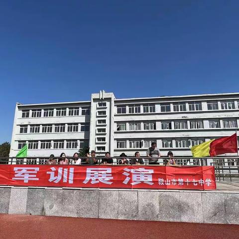 步履铿锵赞青春，英姿飒爽铸军魂------鞍山市第十七中学军训闭营仪式