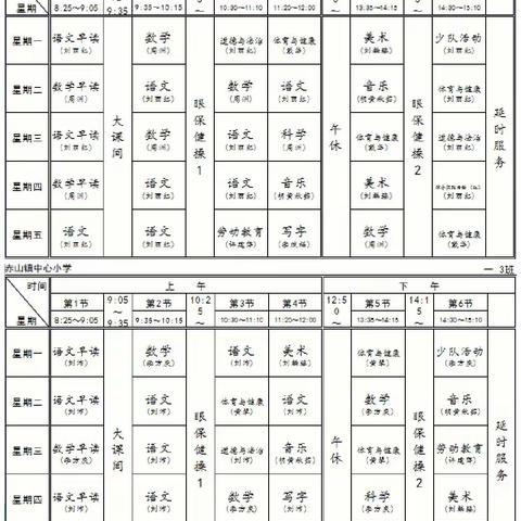 落实“双减”，五育并进——赤山镇中心小学“晒课表”了