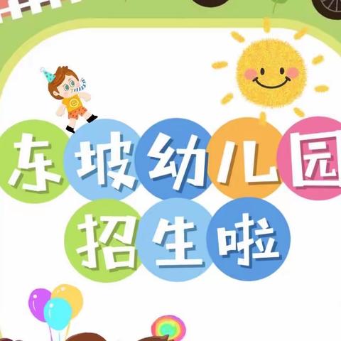 颍州区东坡幼儿园及其分园（府前路幼儿园）2023年秋季小班招生简章