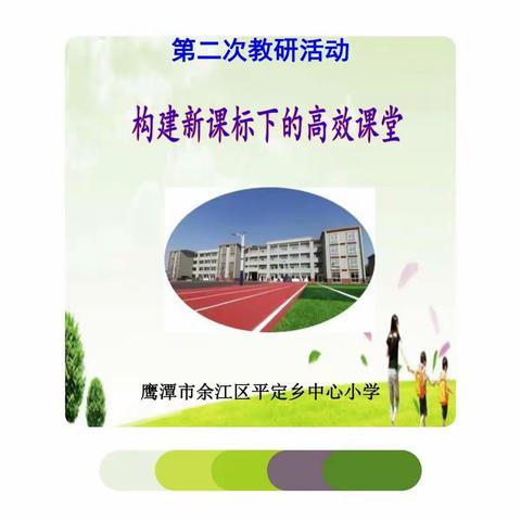 研读新课标，践行新理念，打造高效课堂—平定中心小学校本教研日