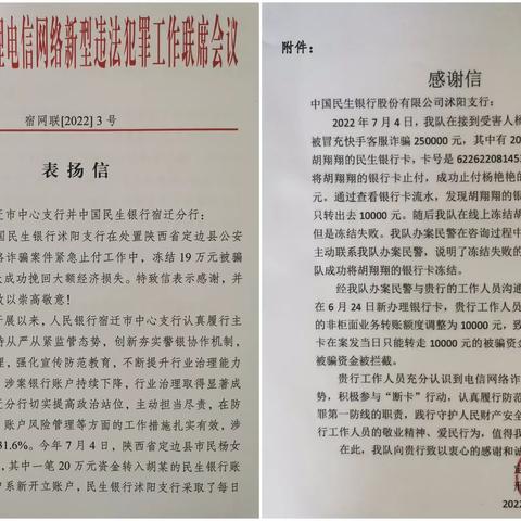 民生银行账户分类分级助拦截被骗资金19万元 苏陕两地警方发来表扬信