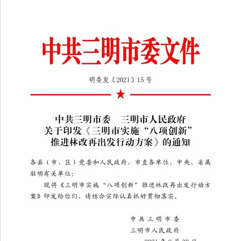 牢记新嘱托：三明实施“八大创新” 推进林改再出发