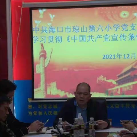 海口市琼山第六小学党支部学习贯彻《中国共产党宣传条例》