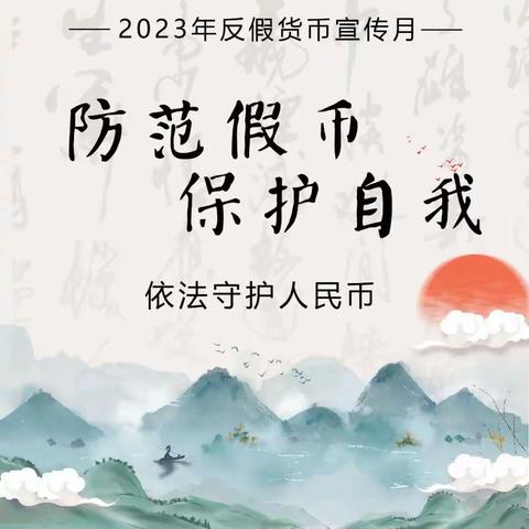 防范假币 保护你我