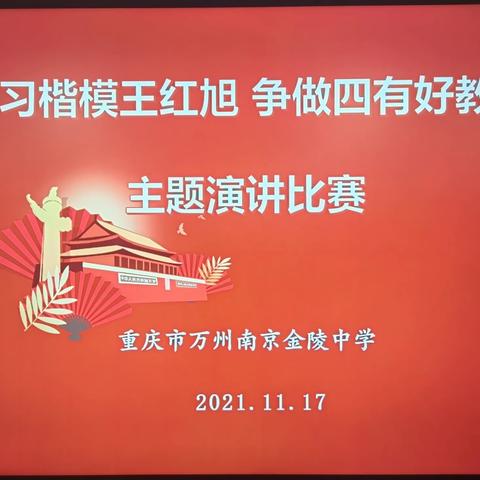 “学习楷模王红旭，争做四有好教师”一万州二中教育集团金陵分校主题演讲比赛