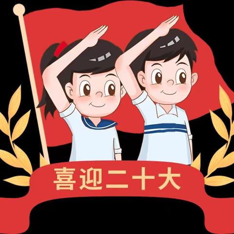 喜迎二十大，永远跟党走，奋进新征程--诏安县坑河小学少先队新队员入队仪式”