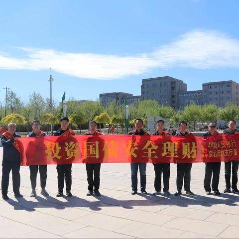 乌兰察布察右后旗支库开展“投资国债，安全理财”主题宣传活动