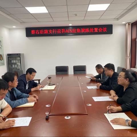 后旗支行开展2021年度ACS系统应急演练