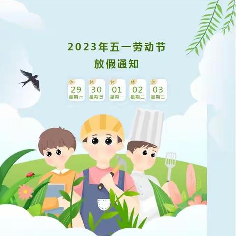 小天才幼儿园2023年五一劳动节放假通知及温馨提示