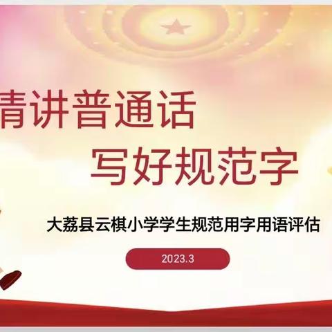 [双减在行动]请讲普通话  写好规范字---大荔县云棋教育集团云棋小学规范用字用语评估活动