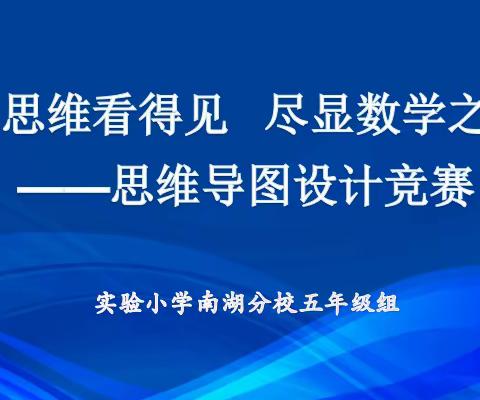 【实小分校·小禾风采】让思维看得见，尽显数学之美——实验小学南湖分校五年级组思维导图设计竞赛活动