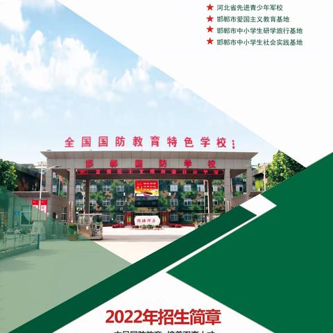 邯郸国防学校2022年招生简章