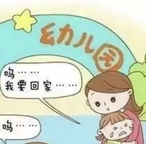 用心相遇 与爱同行——如何缓解幼儿入园分离焦虑