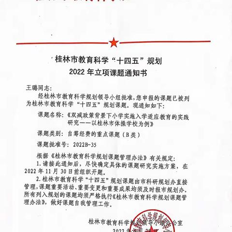 科研出佳绩，喜讯频传来——桂林市体操学校教学科研课题获批立项