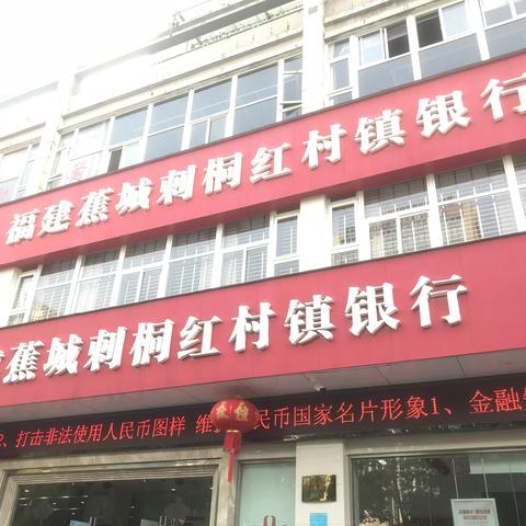 蕉城刺桐红村镇银行开展规范使用人民币图样宣传活动