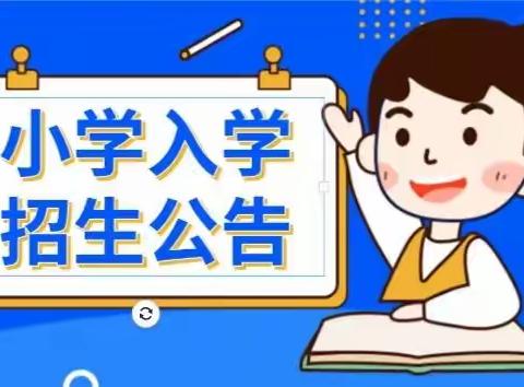 德化县浔中中心小学2022年秋季一年级招生通告