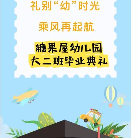 礼别“幼”时光，乘风再起航——大二班毕业典礼