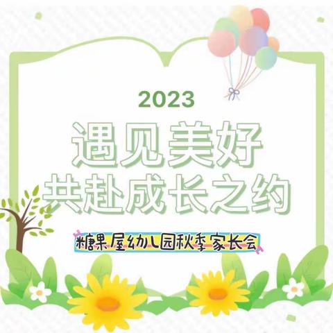 “愉”你相见   共赴成长之约——糖果屋幼儿园2023年秋季家长会