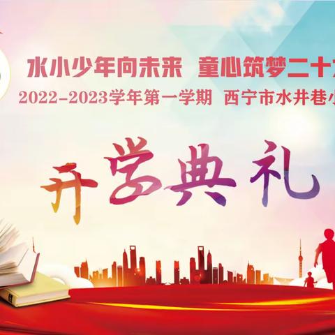 ”红领巾心向党，走好人生三部曲“——西宁市水井巷小学2022年秋季线上升旗仪式暨开学典礼活动侧记