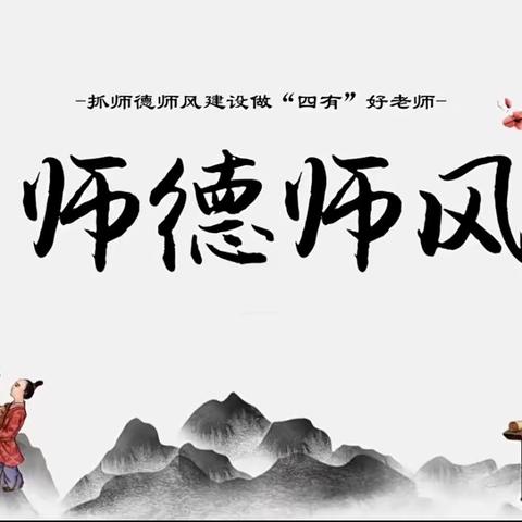 强师德，树新风，铸师魂——南坤中心小学师德师风培训会