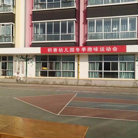 “阳光体育，我爱运动”积善幼儿园冬季运动会