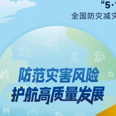 众望幼儿园每周安全提示（十四）“5.12”全国防灾减灾日